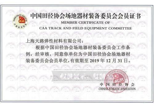 中国田径协会场地器材装备委员会会员证书